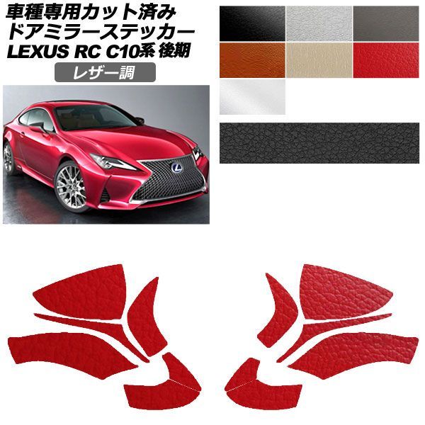 カーステッカー レクサス RC C10系 後期 2018年10月～ レザー調 ドアミラー 外装 選べる7カラー 入数：1セット(左右) AP-PF2LT0207