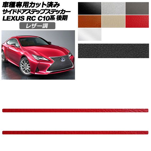 カーステッカー レクサス RC C10系 後期 2018年10月~ レザー調 サイドドアステップ 外装 選べる7カラー 入数:1セット(2枚) AP-PF2LT0209