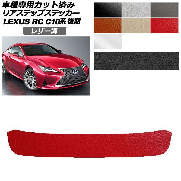 カーステッカー レクサス RC C10系 後期 2018年10月～ レザー調 リアステップ 外装 選べる7カラー AP-PF2LT0210