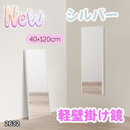 #2632 軽量 壁掛け 割れない鏡 幅40cm×高さ120cm シルバー フィルム ミラー 鏡 全身鏡 姿見 ダンス 練習 大きい 安全 防災 地震対策 ※一部地域離島別途配送料有 5,776円
