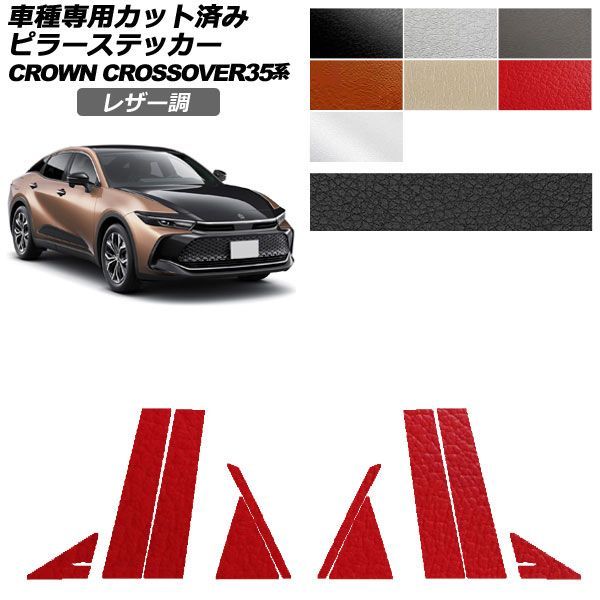 カーステッカー トヨタ クラウンクロスオーバー SH35系 2022年09月～ レザー調 ピラー 外装 選べる7カラー 入数：1セット(10枚) AP-PF2LT0212