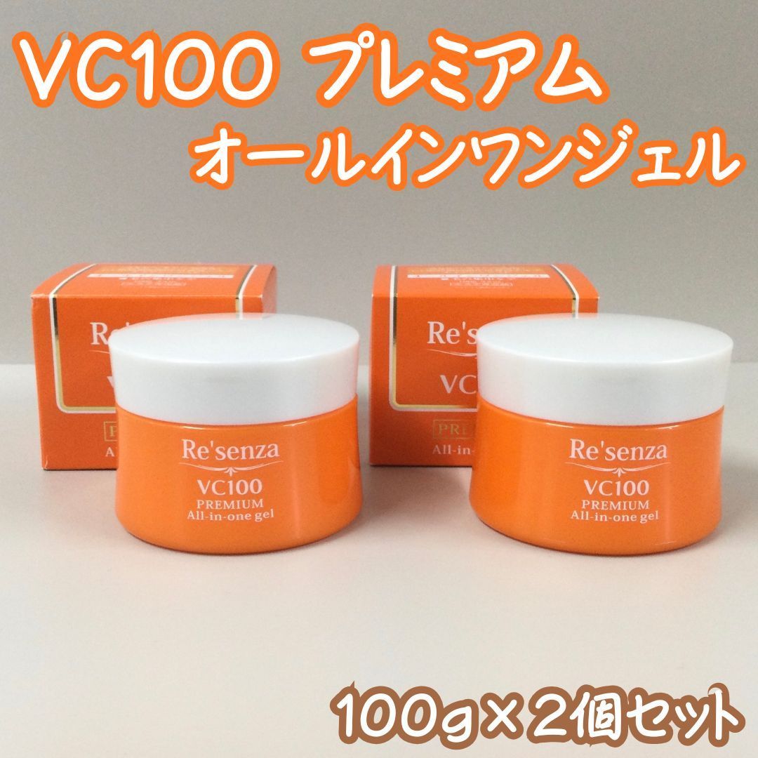 e396【新品・未使用品】Re'senza リセンザ VC100 プレミアム オールインワンジェル 100g×2点セット くすみ予防 毛穴ケア 高保湿 フリー処方 化粧水 乳液 美容液 クリーム パック マッサージクリーム マスク フリー処方 ビタミンC