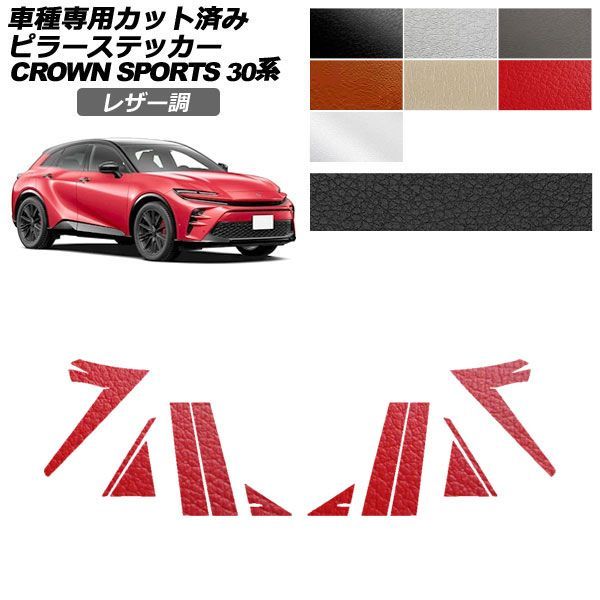カーステッカー トヨタ クラウンスポーツ SH30系 2023年11月～ レザー調 ピラー 外装 選べる7カラー 入数：1セット(12枚) AP-PF2LT0216