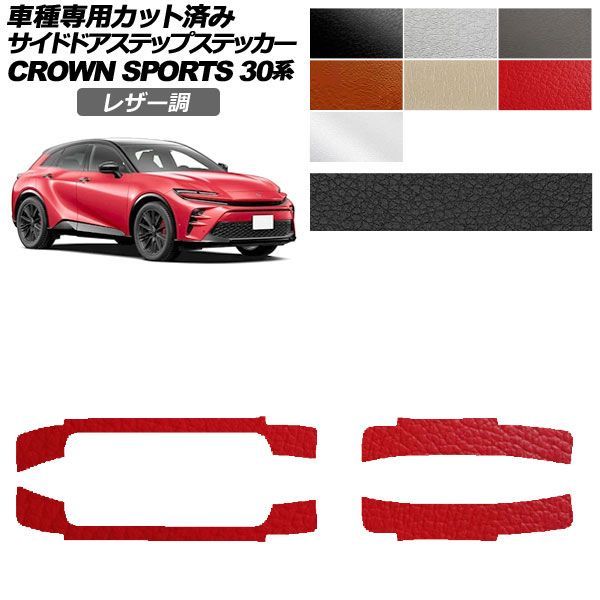 カーステッカー トヨタ クラウンスポーツ SH30系 2023年11月～ レザー調 サイドドアステップ 外装 選べる7カラー 入数：1セット(4枚) AP-PF2LT0218