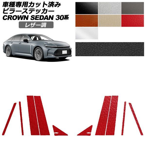 カーステッカー トヨタ クラウンセダン 30系 2023年11月～ レザー調 ピラー 外装 選べる7カラー 入数：1セット(10枚) AP-PF2LT0221