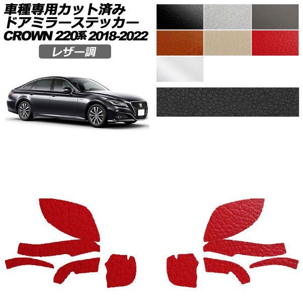 カーステッカー トヨタ クラウン 220系 2018年06月～2022年07月 レザー調 ピラー 外装 選べる7カラー 入数：1セット(10枚) AP-PF2LT0226