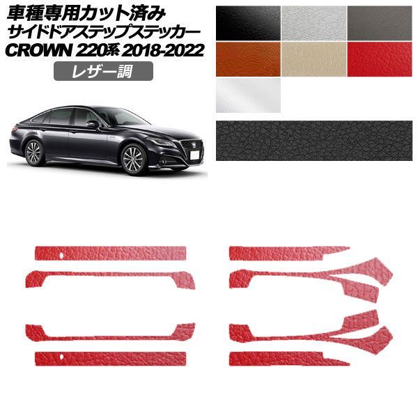カーステッカー トヨタ クラウン 220系 2018年06月～2022年07月 レザー調 サイドドアステップ 外装 選べる7カラー 入数：1セット(8枚) AP-PF2LT0228