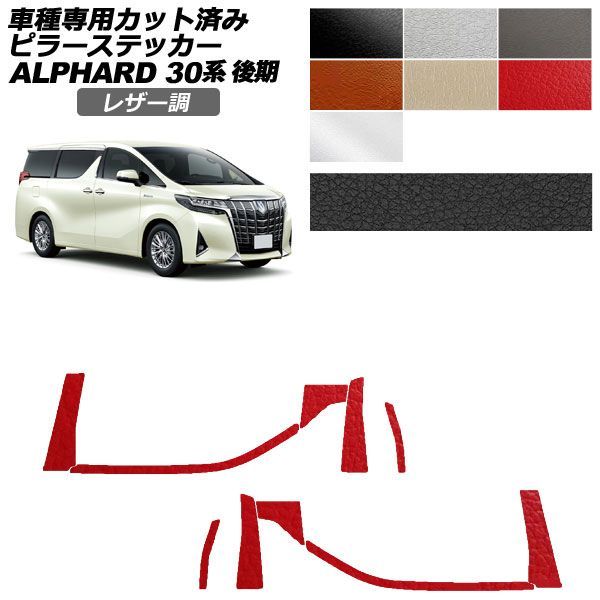 カーステッカー トヨタ アルファード 30系 後期 2018年01月～2023年05月 レザー調 ピラー 外装 選べる7カラー 入数：1セット(10枚) AP-PF2LT0236