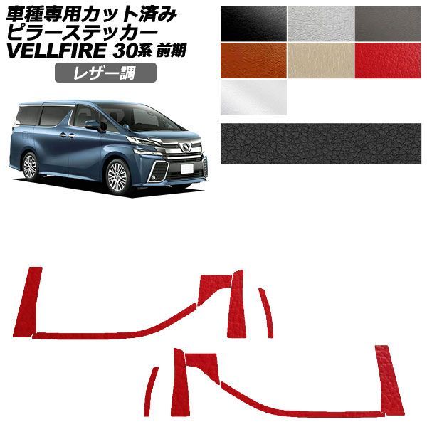 カーステッカー トヨタ ヴェルファイア 30系 前期 2015年01月～2017年12月 レザー調 ピラー 外装 選べる7カラー 入数：1セット(10枚) AP-PF2LT0244