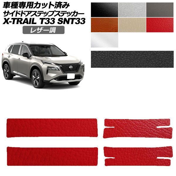 カーステッカー 日産 エクストレイル T33系 2022年07月～ レザー調 サイドドアステップ 外装 選べる7カラー 入数：1セット(4枚) AP-PF2LT0262