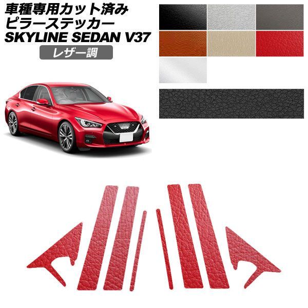 カーステッカー 日産 スカイライン V37系 後期 2019年09月～ レザー調 ピラー 外装 選べる7カラー 入数：1セット(8枚) AP-PF2LT0270
