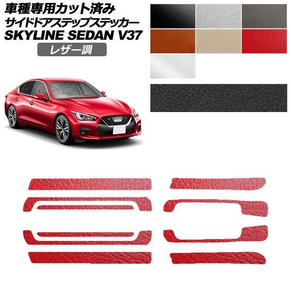 カーステッカー 日産 スカイライン V37系 後期 2019年09月～ レザー調 サイドドアステップ 外装 選べる7カラー 入数：1セット(10枚) AP-PF2LT0271