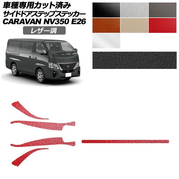 カーステッカー 日産 NV350キャラバンバン/NV350キャラバンワゴン E26系 後期 4ドア 2021年11月～ レザー調 サイドドアステップ 外装 選べる7カラー 入数：1セット(5枚) AP-PF2LT0277