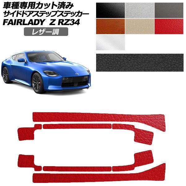 カーステッカー 日産 フェアレディZ RZ34 2022年04月～ レザー調 サイドドアステップ 外装 選べる7カラー 入数：1セット(8枚) AP-PF2LT0285