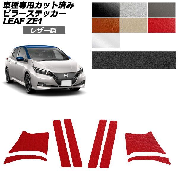 カーステッカー 日産 リーフ ZE1 後期 2017年10月～ レザー調 ピラー 外装 選べる7カラー 入数：1セット(8枚) AP-PF2LT0288