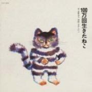 【CD】100万回生きたねこ