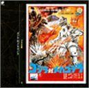 【CD】ゴジラ大全集(14)ゴジラ対メカゴジラ