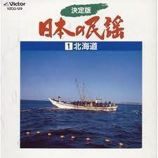 【CD】決定版 日本の民謡1 北海道