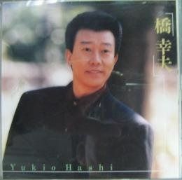 【CD】橋幸夫