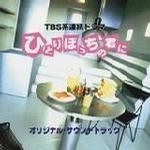 【CD】ひとりぼっちの君に