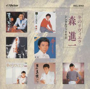 【CD】冬のリヴィエラ~シングルファイ