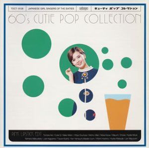 【CD】60’s キューティ・ポップ・コレクション　?ピンク・リップスティック・エディット?