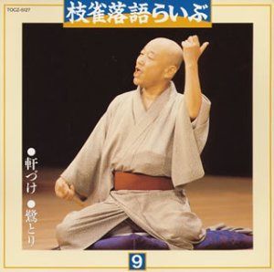 【CD】枝雀落語らいぶ(9)