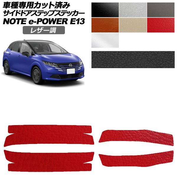 カーステッカー 日産 ノート E13系 後期 2024年01月～ レザー調 サイドドアステップ 外装 選べる7カラー 入数：1セット(4枚) AP-PF2LT0301