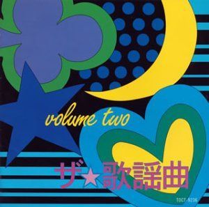【CD】ザ・歌謡曲(2)