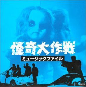 【CD】怪奇大作戦 ミュージックファイル