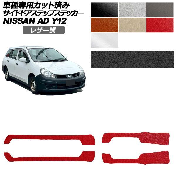 カーステッカー 日産 AD Y12系 後期 2021年05月～ レザー調 サイドドアステップ 外装 選べる7カラー 入数：1セット(4枚) AP-PF2LT0298