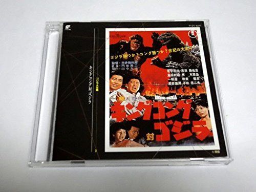 【CD】ゴジラ大全集(3)キングコング対ゴジラ