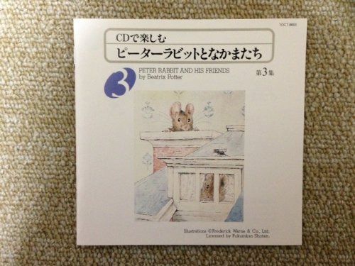 【CD】ピーターラビットとなかまたち(3)