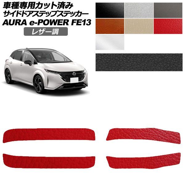 カーステッカー 日産 オーラ FE13系 前期 2021年08月～2024年06月 レザー調 サイドドアステップ 外装 選べる7カラー 入数：1セット(4枚) AP-PF2LT0305 4,968円