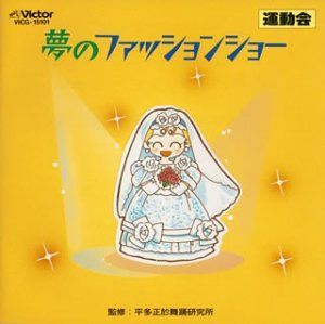 【CD】夢のファッションショー