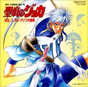 【CD】聖痕のジョカ VOL.3~アル=アジフの悪夢