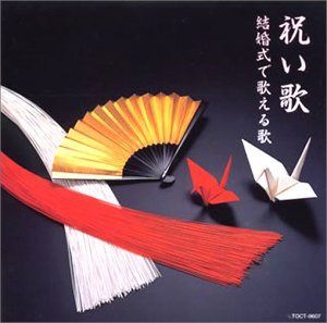 【CD】祝い歌~結婚式で歌える歌~