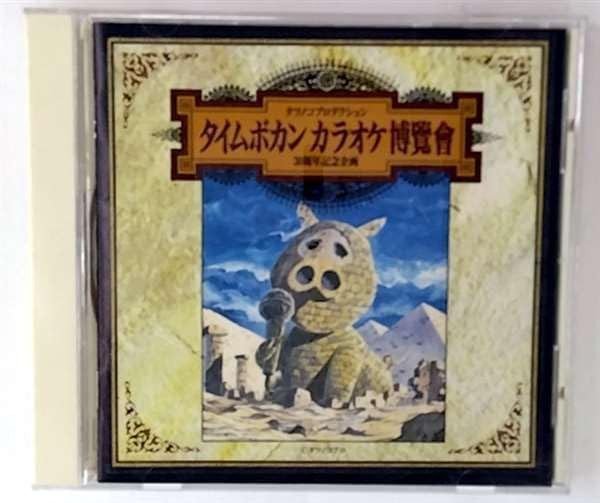 【CD】タイムボカンカラオケ博覧会