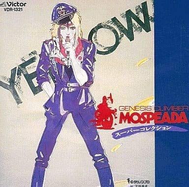 【CD】機甲創世紀モスピーダ スーパーコレクション