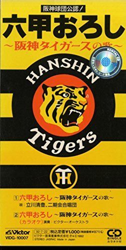【CD】六甲おろし~阪神タイガースの歌