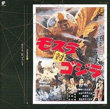【CD】ゴジラ大全集(4)モスラ対ゴジラ