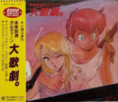 【CD】未来放浪ガルディーン 大歌劇