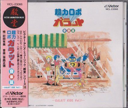 【CD】超力ロボ ガラット 音楽篇 GALATT KIDS vol.1