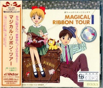 【CD】姫ちゃんのリボン CDシネマ マジカル・リボン・ツアー