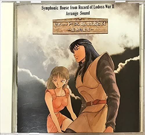 【CD】ロードス島戦記II~五色の魔竜~