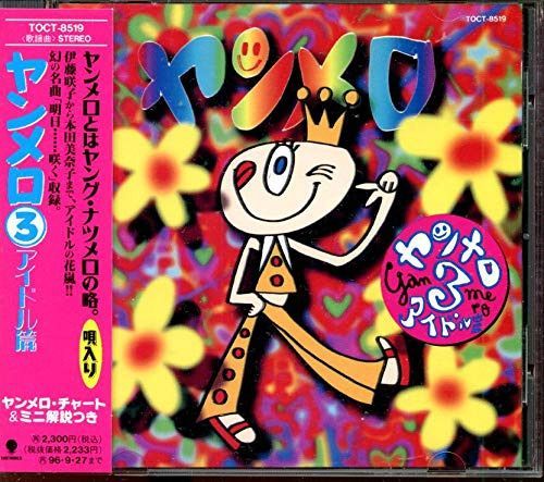 【CD】ヤンメロ(3)アイドル篇