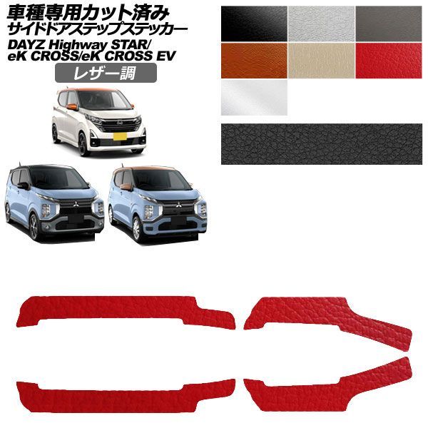 カーステッカー 三菱 日産 eKクロス eKクロスEV デイズ B30系 E5AW B40系 後期 2019年03月～ 2022年06月～ レザー調 サイドドアステップ 外装 選べる7カラー 入数：1セット(4枚) AP-PF2LT0314