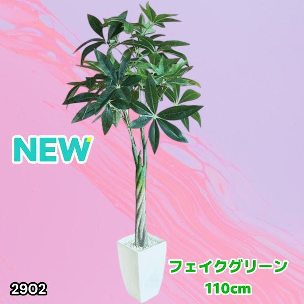#2902 パキラ フェイク グリーン 高さ 110cm プラスチック製 重量 2.7kg 枯れない 水やり不要 組立簡単 自然 観葉 植物 リアルに再現 虫がつかない インテリア ※一部地域離島別途配送料有