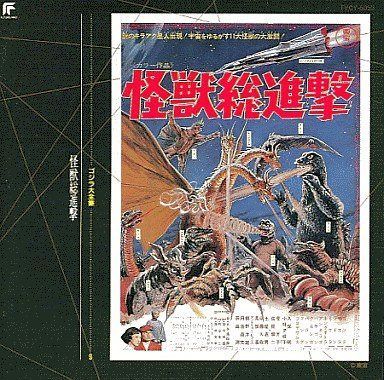 【CD】ゴジラ大全集(9)怪獣総進撃