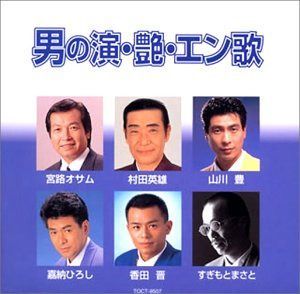 【CD】男の演・艶・エン歌